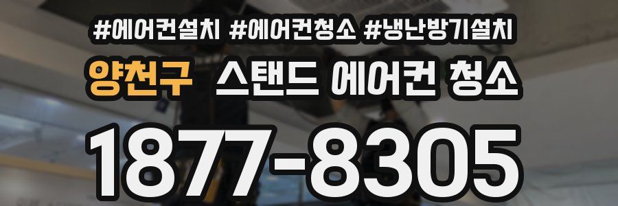 양천구 스탠드 에어컨 청소