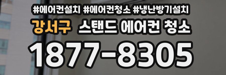 강서구 스탠드 에어컨 청소