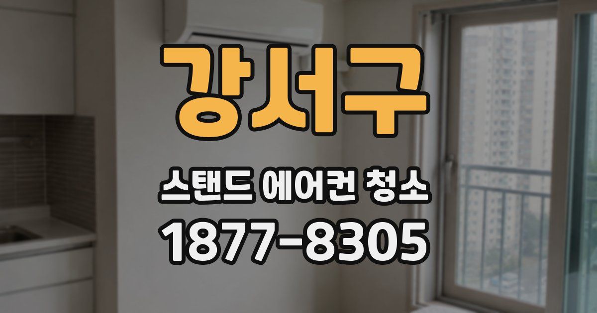 강서구 스탠드 에어컨 청소