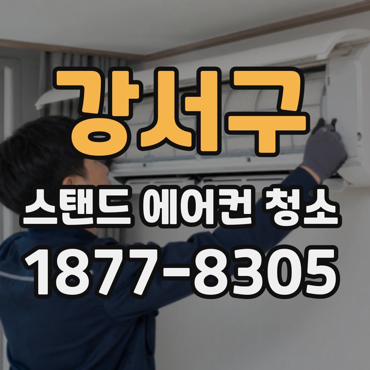 강서구 스탠드 에어컨 청소