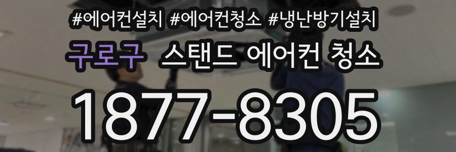 구로구 스탠드 에어컨 청소