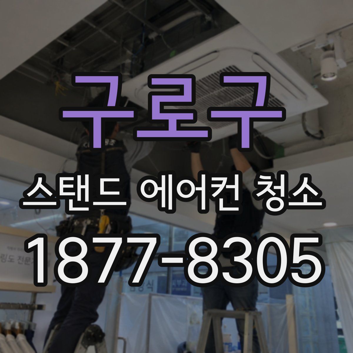 구로구 스탠드 에어컨 청소