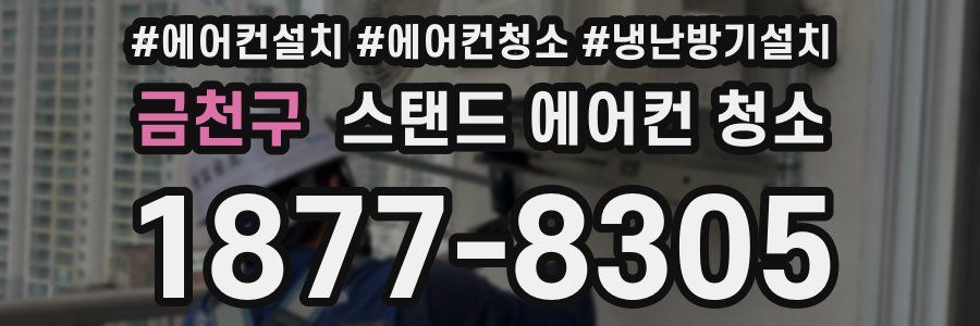 금천구 스탠드 에어컨 청소