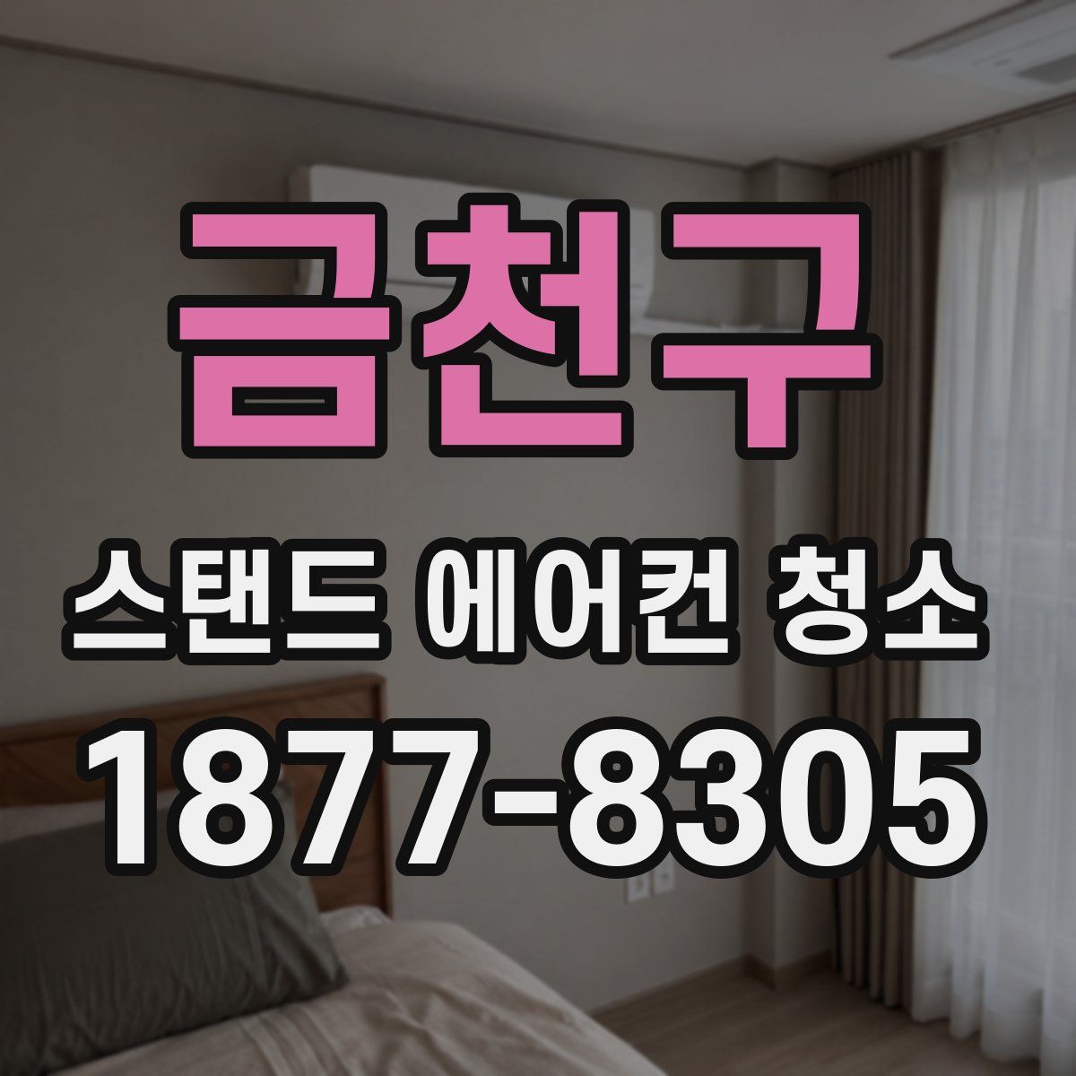 금천구 스탠드 에어컨 청소