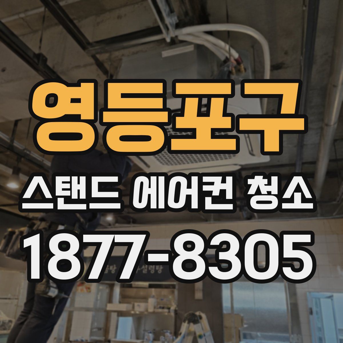 영등포구 스탠드 에어컨 청소