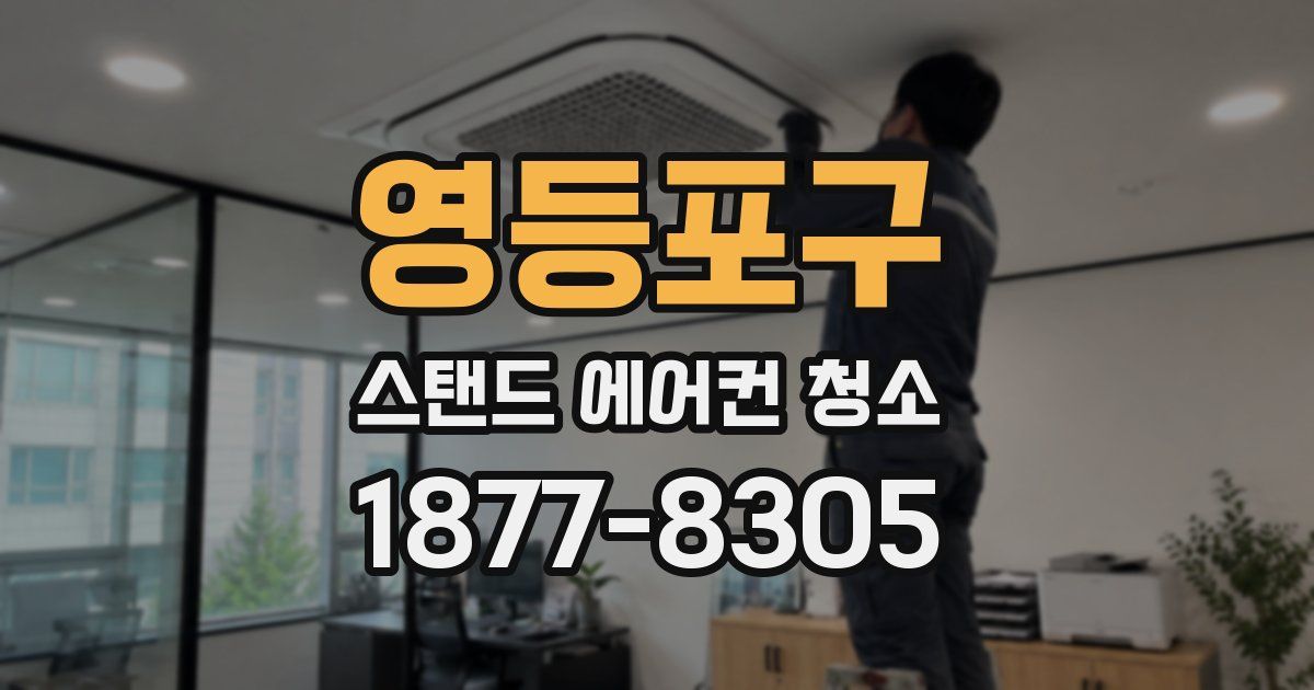 영등포구 스탠드 에어컨 청소