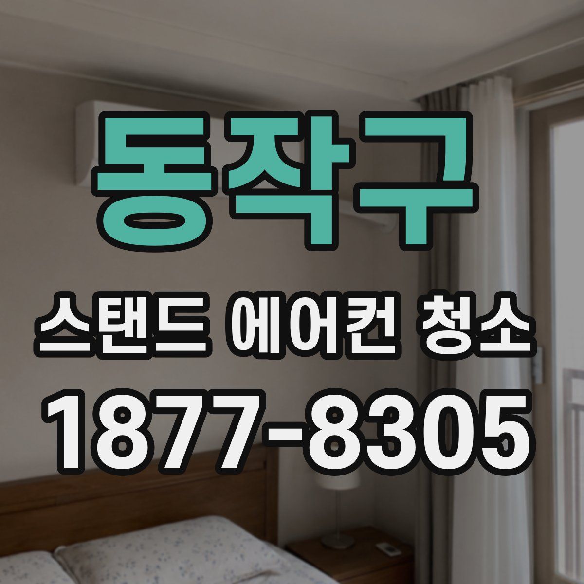 동작구 스탠드 에어컨 청소