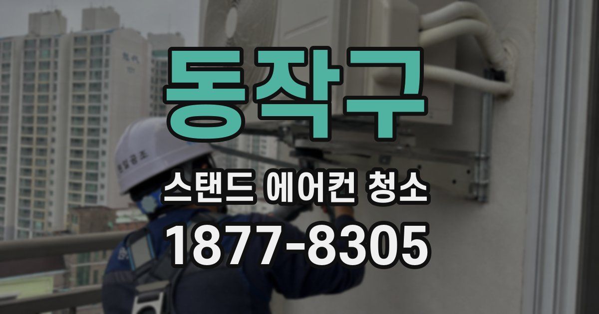 동작구 스탠드 에어컨 청소