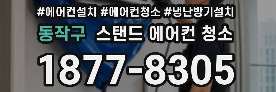 동작구 스탠드 에어컨 청소