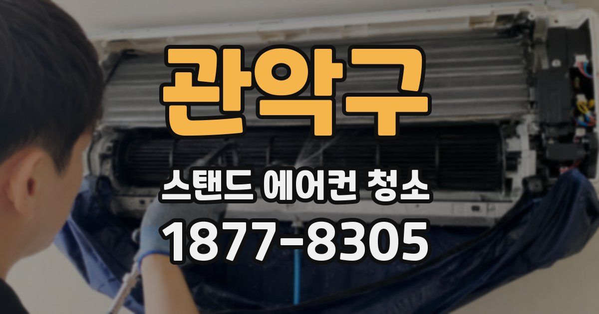 관악구 스탠드 에어컨 청소