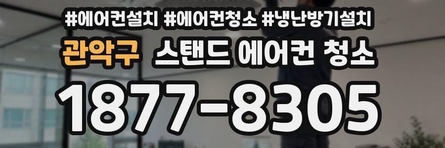 관악구 스탠드 에어컨 청소