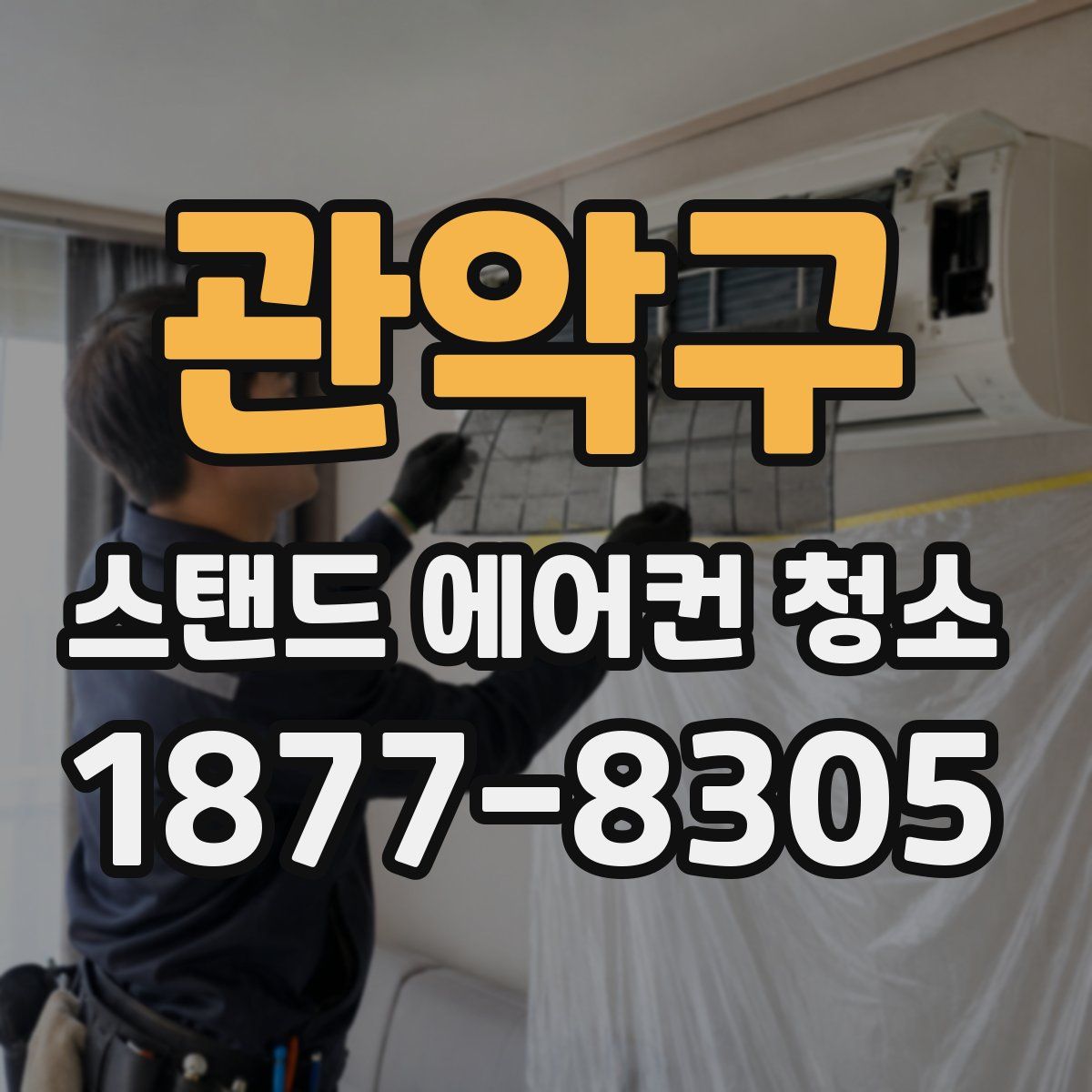 관악구 스탠드 에어컨 청소