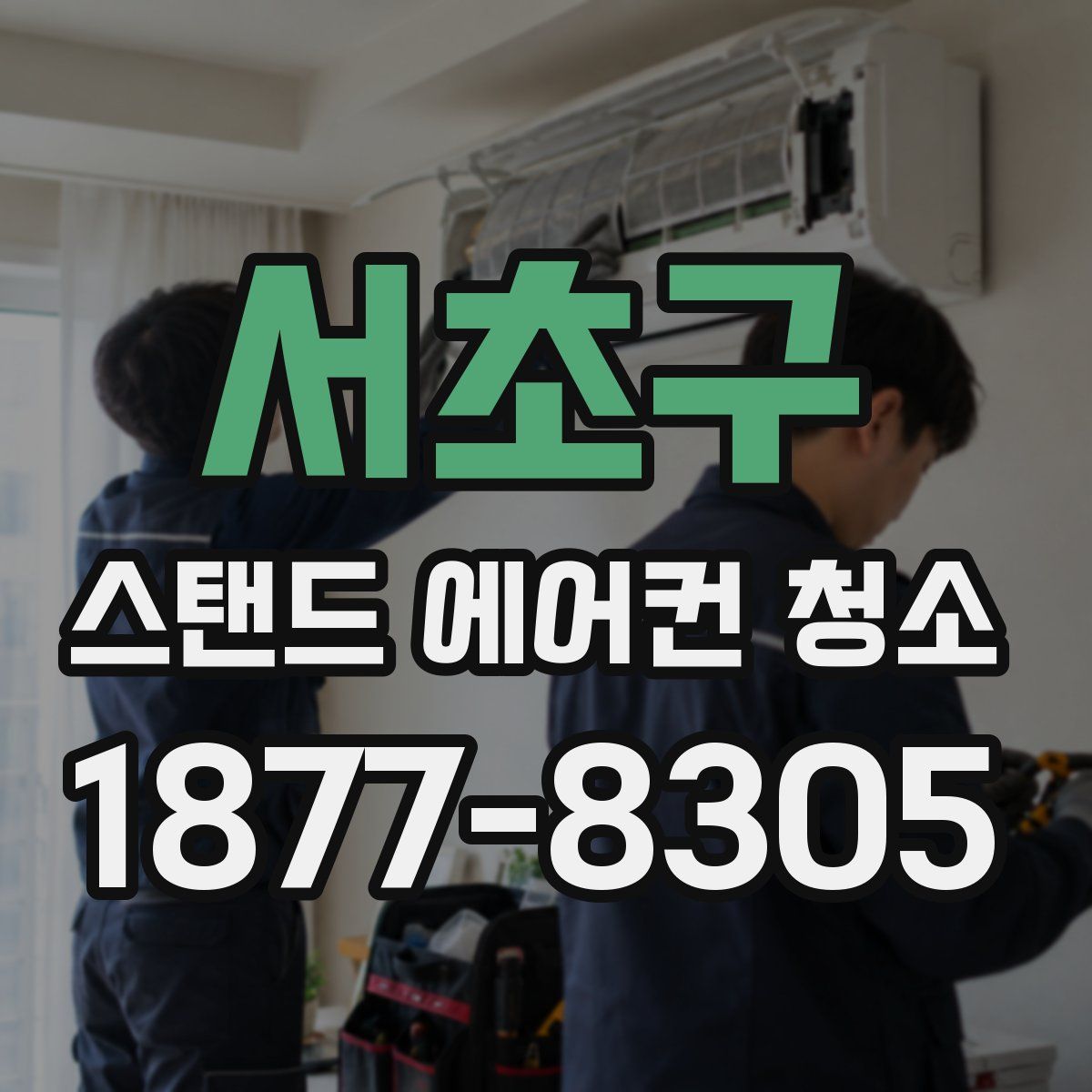 서초구 스탠드 에어컨 청소