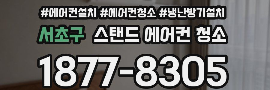 서초구 스탠드 에어컨 청소