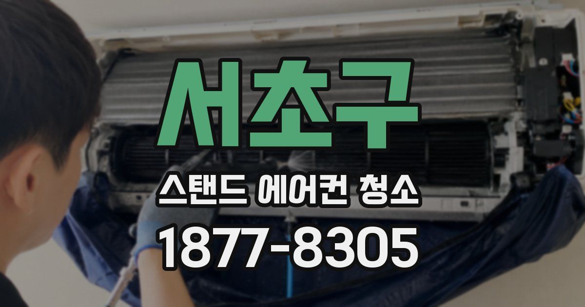 서초구 스탠드 에어컨 청소