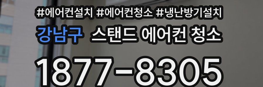 강남구 스탠드 에어컨 청소