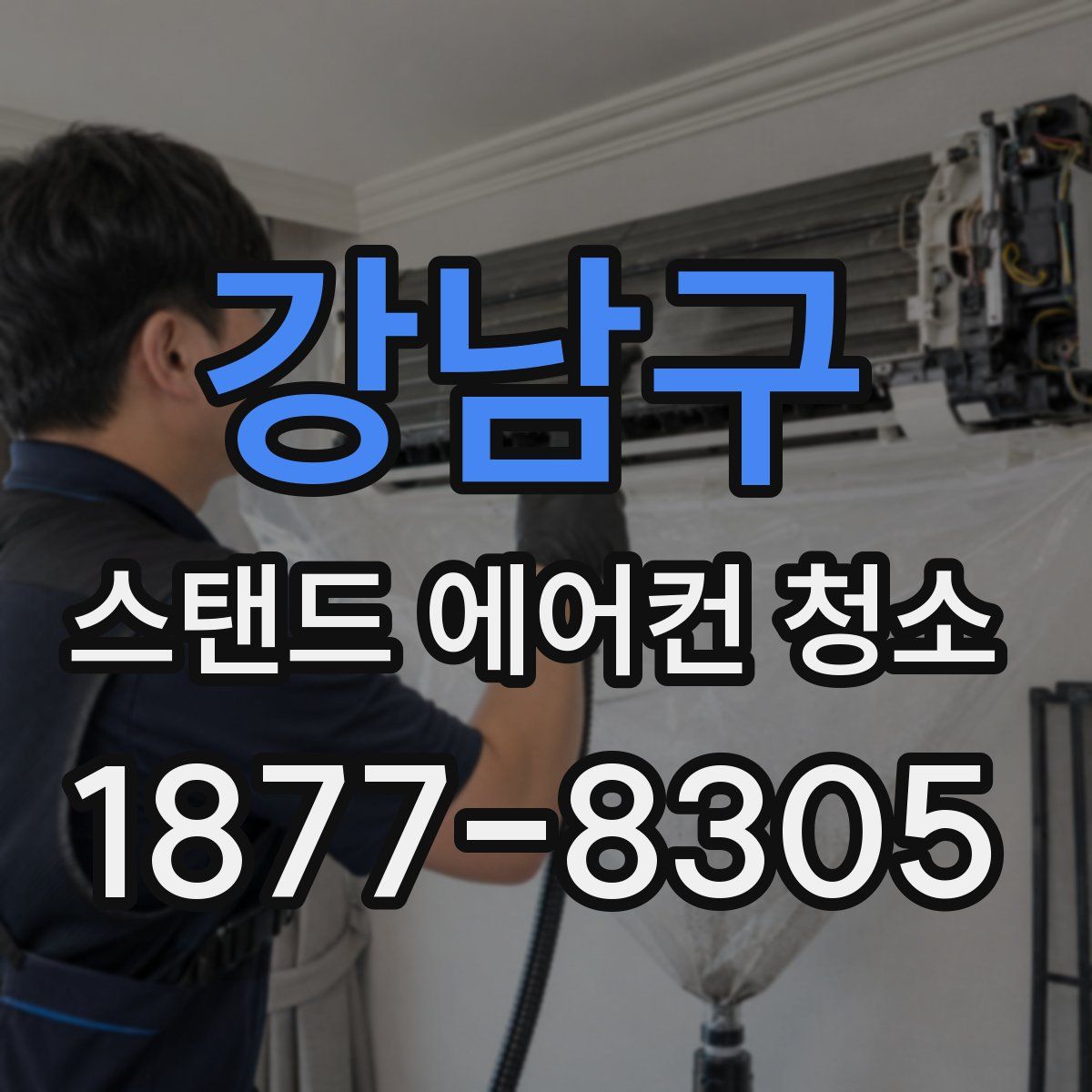 강남구 스탠드 에어컨 청소