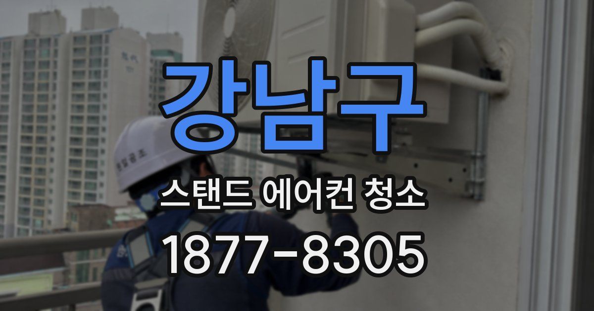 강남구 스탠드 에어컨 청소