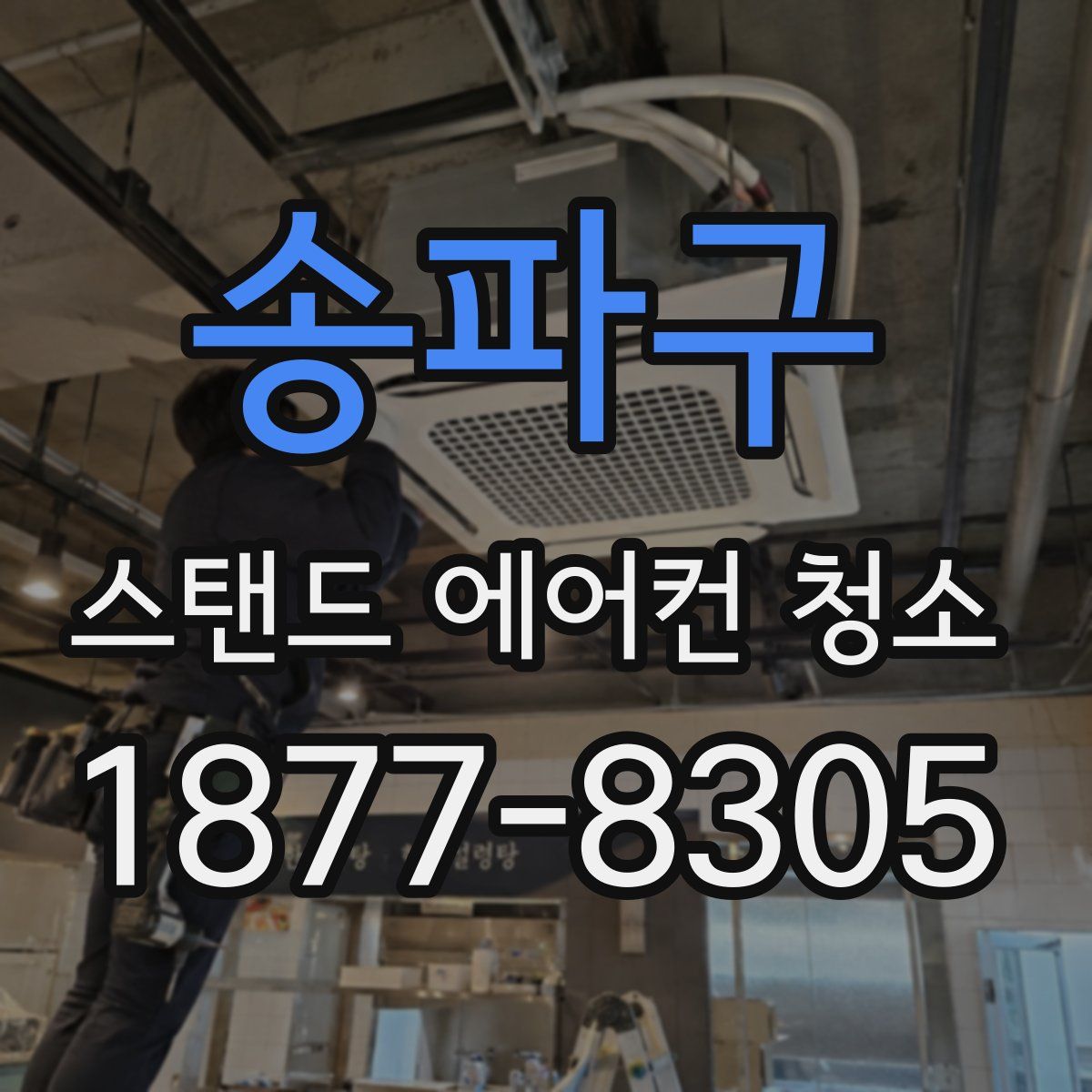 송파구 스탠드 에어컨 청소
