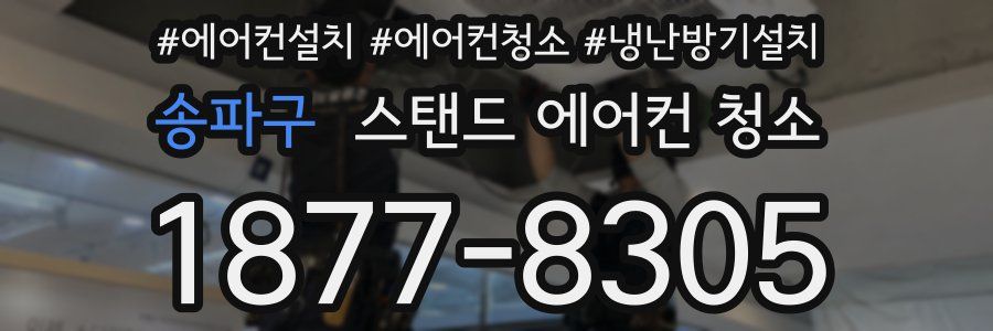 송파구 스탠드 에어컨 청소