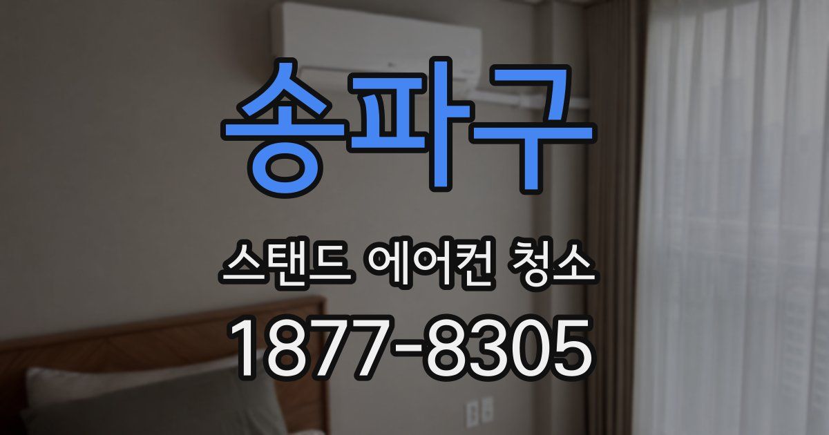 송파구 스탠드 에어컨 청소