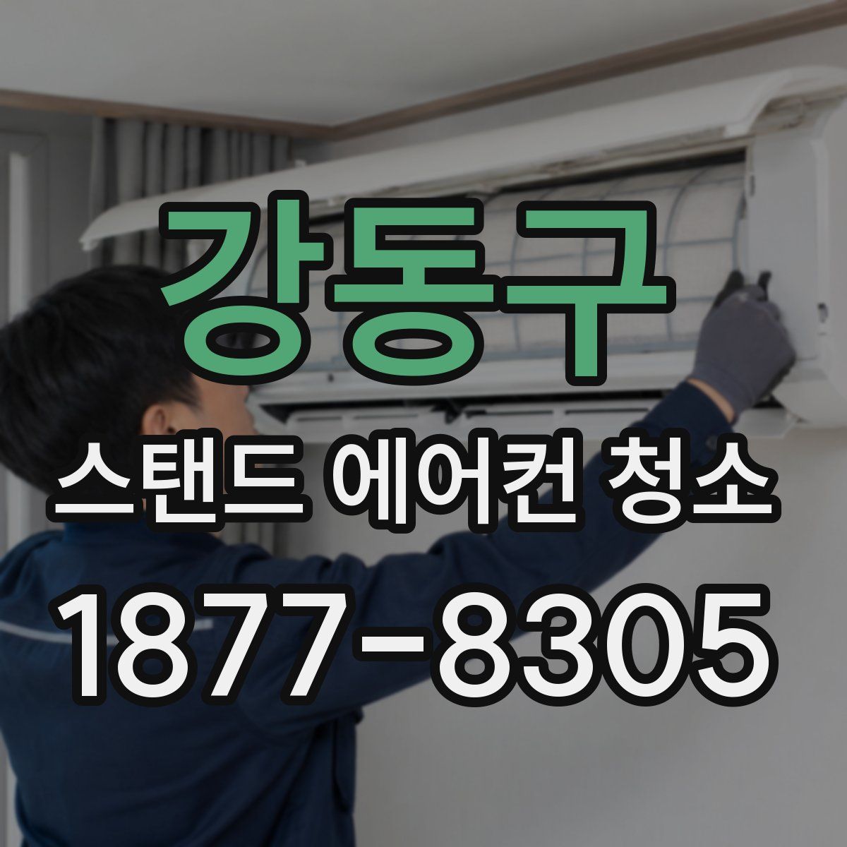 강동구 스탠드 에어컨 청소