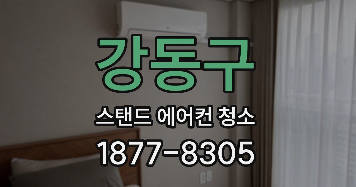 강동구 스탠드 에어컨 청소