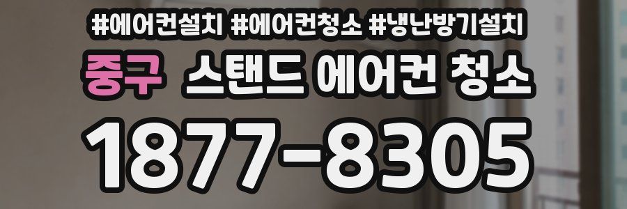 중구 스탠드 에어컨 청소