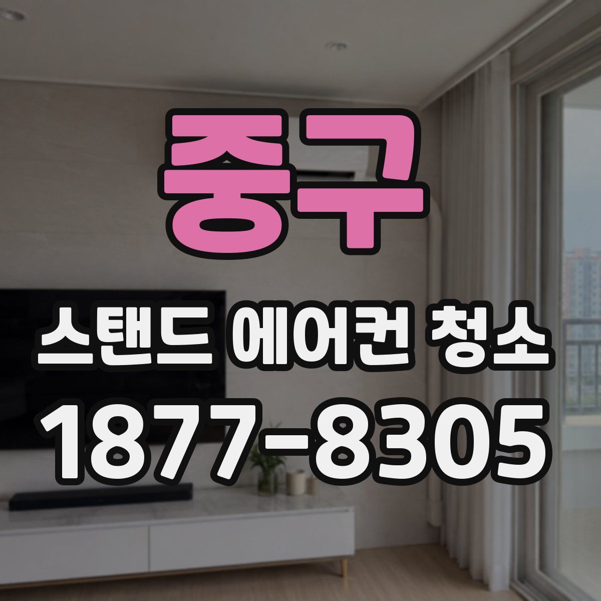 중구 스탠드 에어컨 청소