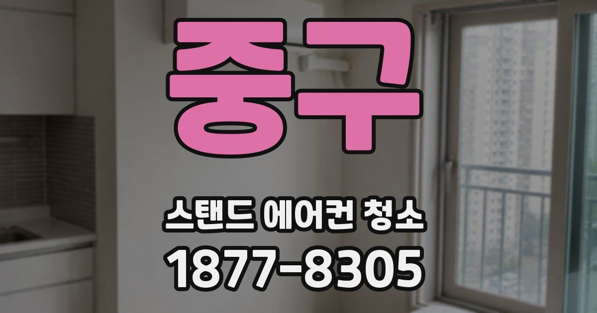 중구 스탠드 에어컨 청소