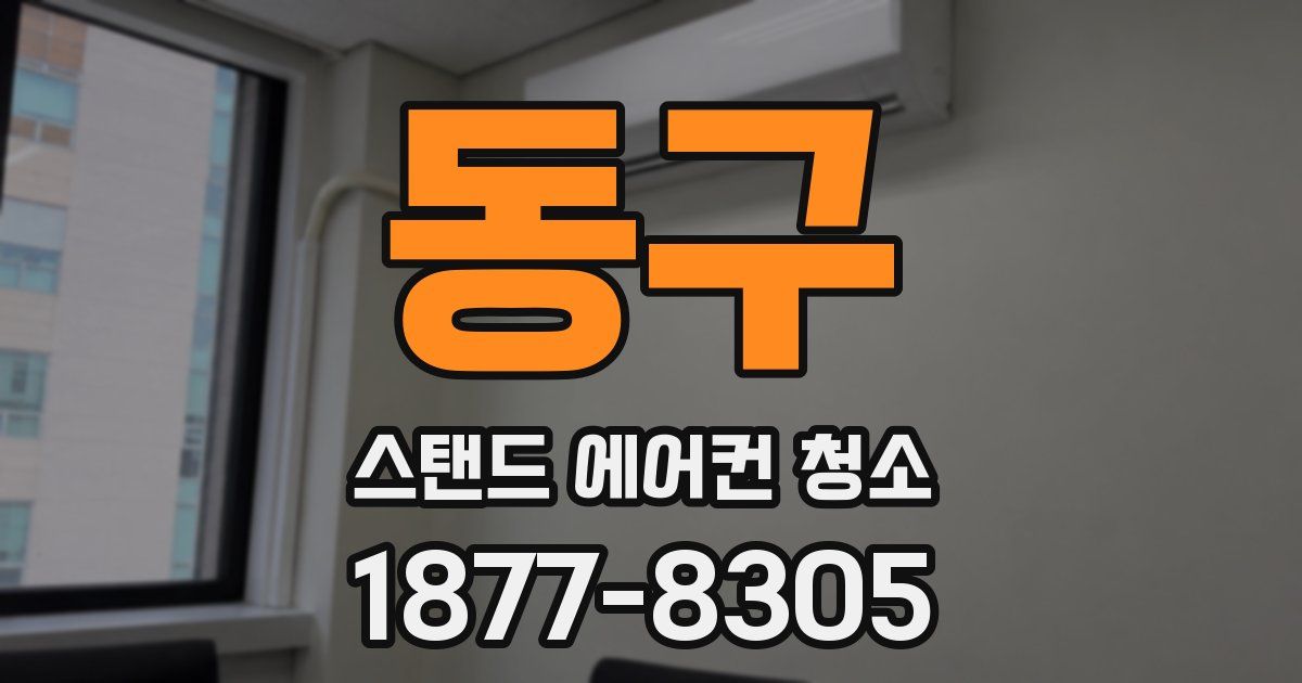 동구 스탠드 에어컨 청소