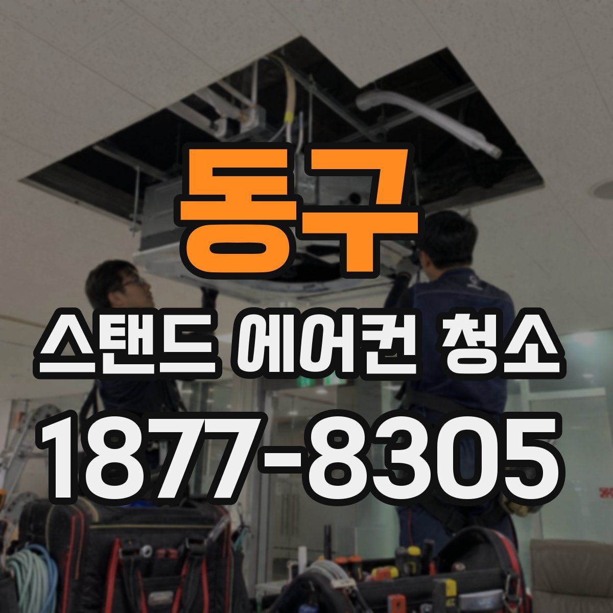 동구 스탠드 에어컨 청소