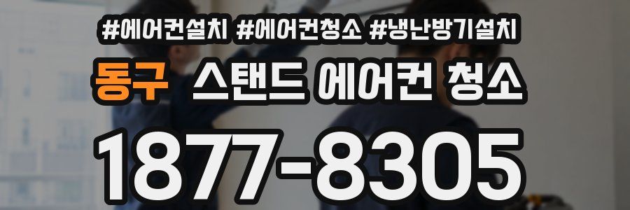 동구 스탠드 에어컨 청소