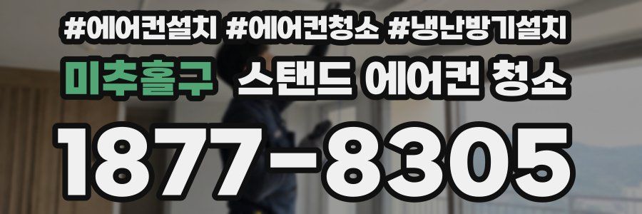 미추홀구 스탠드 에어컨 청소