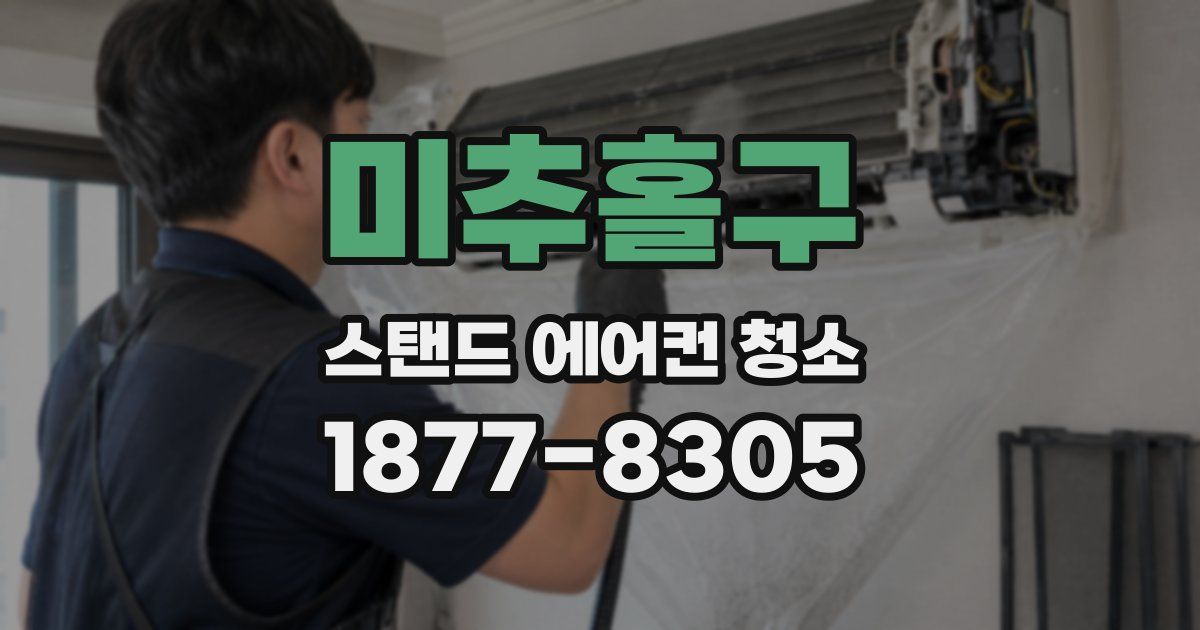 미추홀구 스탠드 에어컨 청소