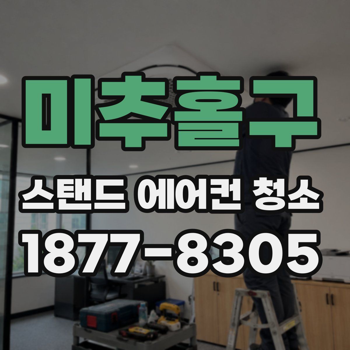 미추홀구 스탠드 에어컨 청소