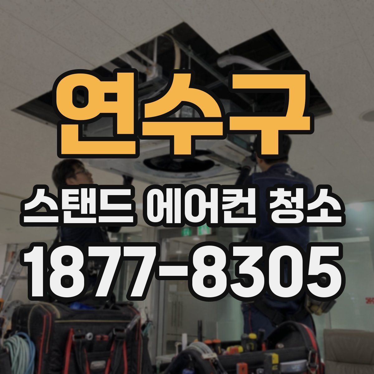 연수구 스탠드 에어컨 청소