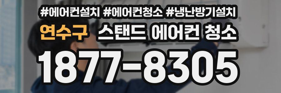 연수구 스탠드 에어컨 청소
