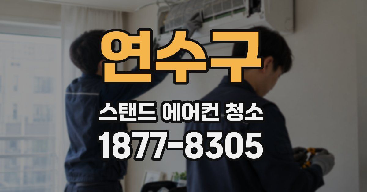 연수구 스탠드 에어컨 청소