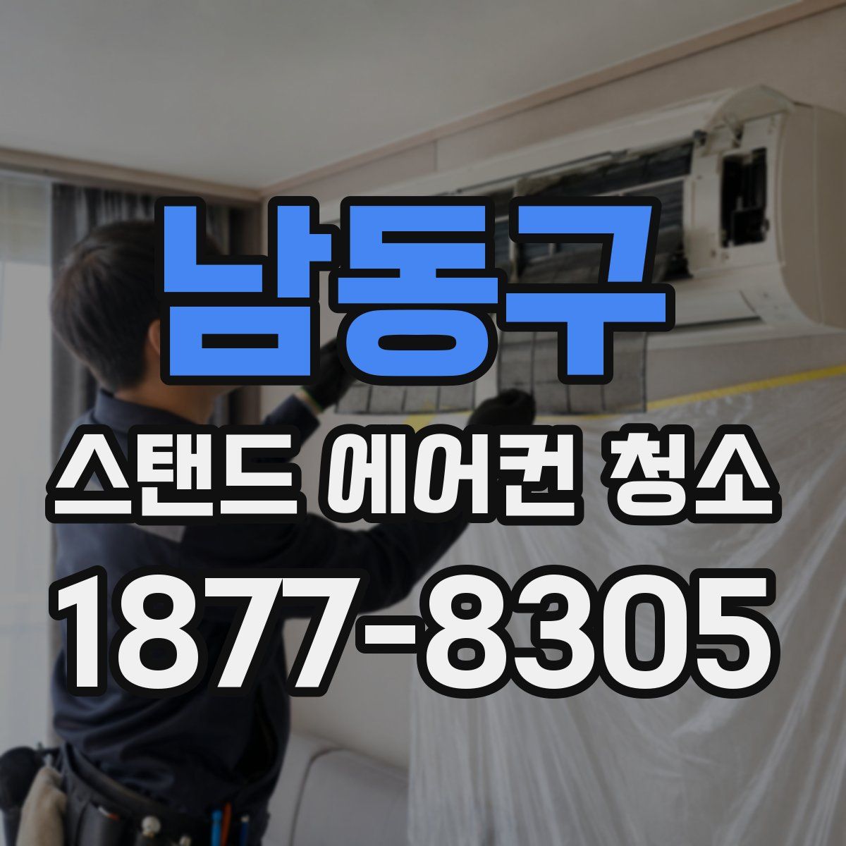 남동구 스탠드 에어컨 청소