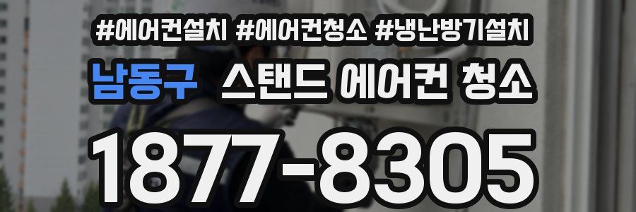 남동구 스탠드 에어컨 청소
