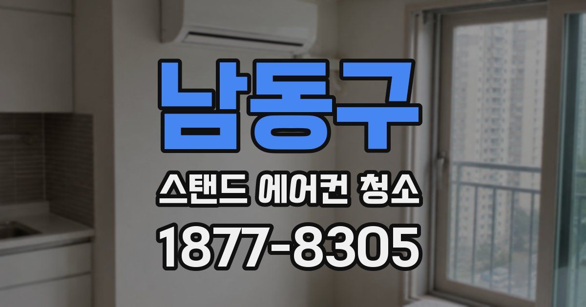 남동구 스탠드 에어컨 청소