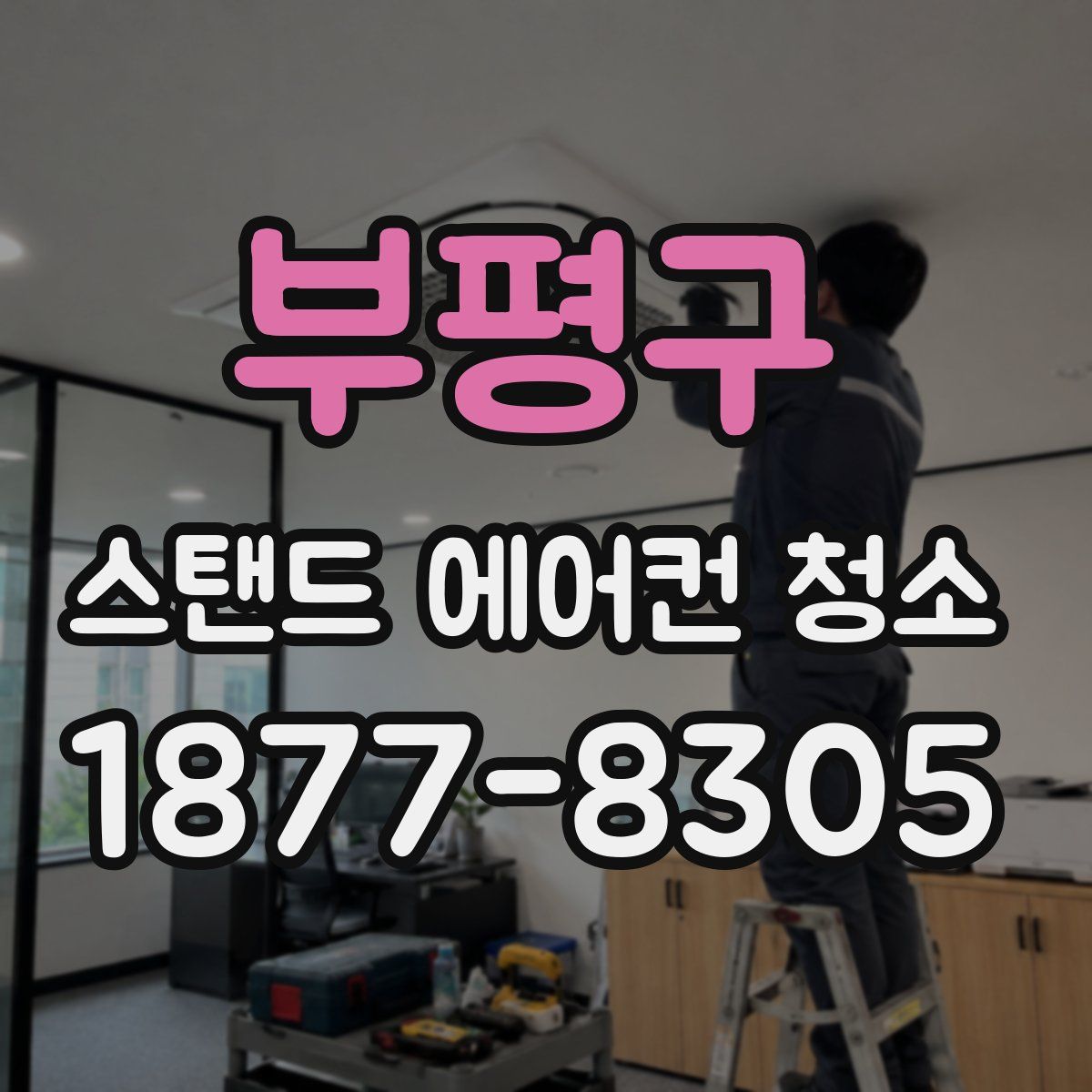 부평구 스탠드 에어컨 청소