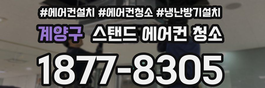 계양구 스탠드 에어컨 청소