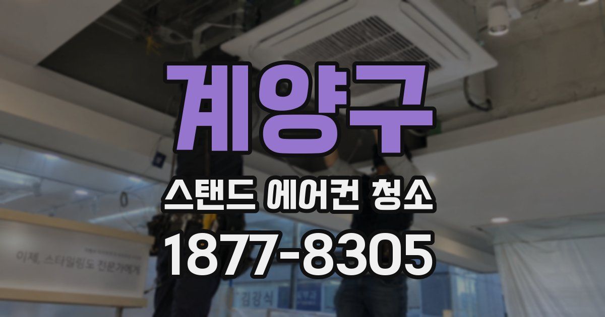 계양구 스탠드 에어컨 청소