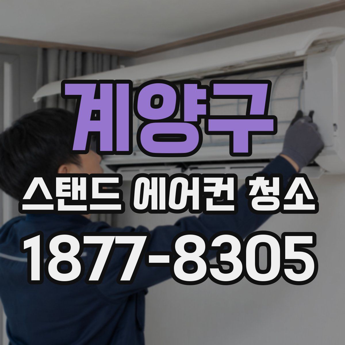 계양구 스탠드 에어컨 청소