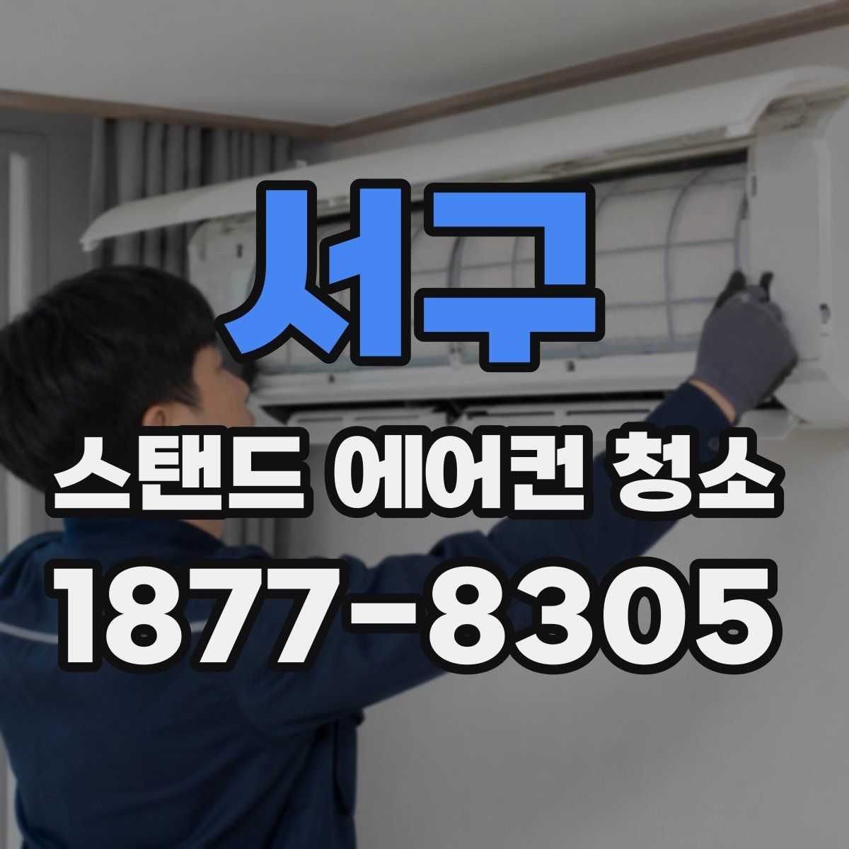 서구 스탠드 에어컨 청소