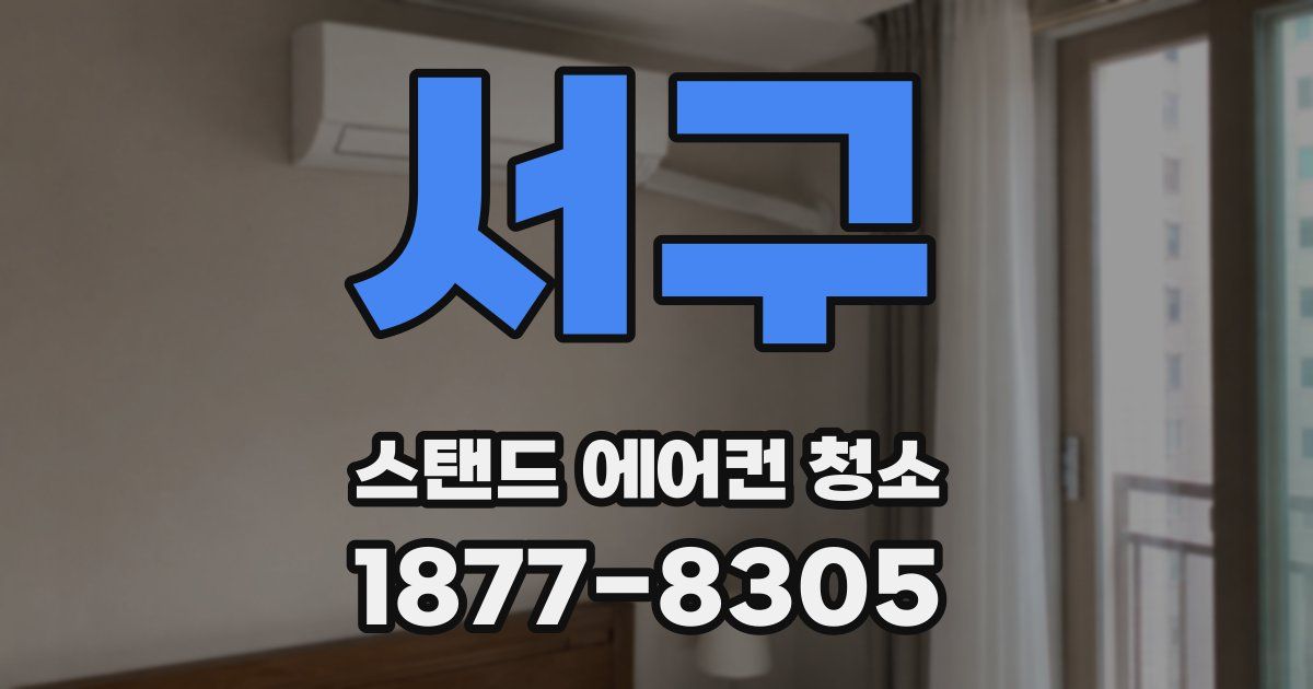서구 스탠드 에어컨 청소