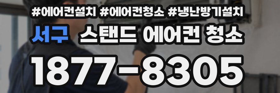 서구 스탠드 에어컨 청소