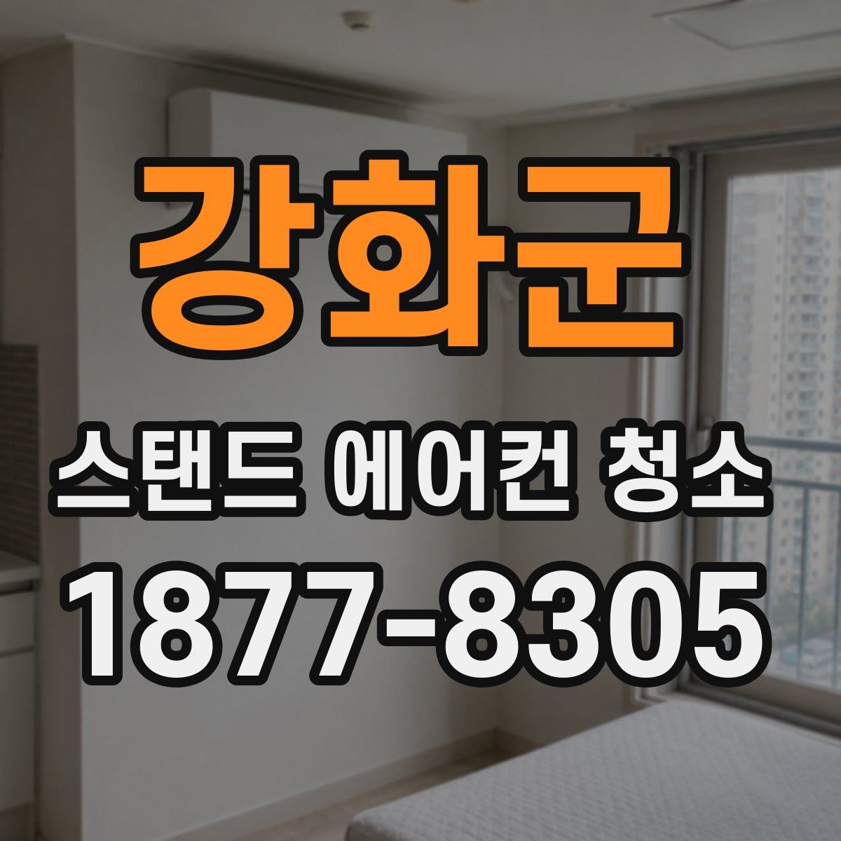 강화군 스탠드 에어컨 청소